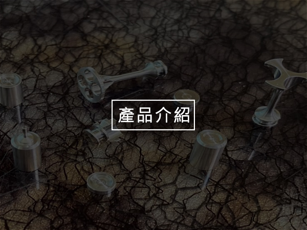 產品介紹